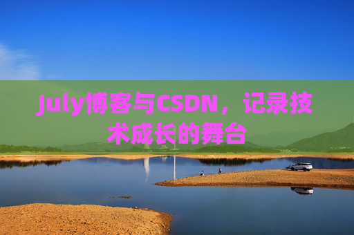 July博客与CSDN，记录技术成长的舞台